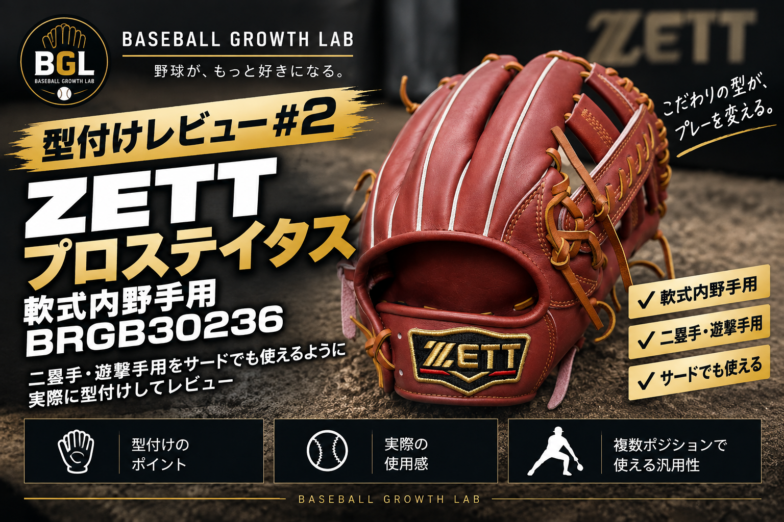 型付けレビュー】ZETTプロステイタス 軟式内野手用(BRGB30236)を型付け